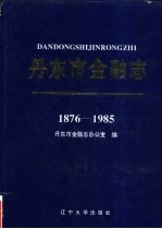 丹东市金融志 1876-1985