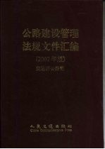 公路建设管理法规文件汇编 2002年版