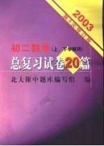 初二数学总复习试卷20篇 修订版