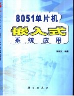 8051单片机嵌入式系统应用