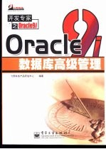 Oracle9i数据库高级管理