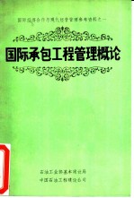 国际承包工程管理概论