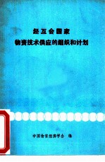 经互会国家物资技术供应的组织和计划