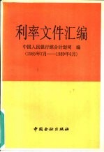 利率文件汇编 1985.7－1989.6