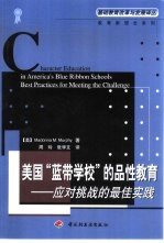 美国“蓝带学校”的品性教育 应对挑战的最佳实践