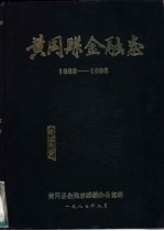 黄冈县金融志  1882-1985