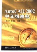 AutoCAD 2002教程 中文版