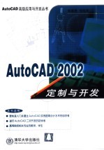 AutoCAD 2002定制与开发