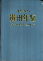 贵州年鉴 1991