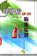 呼吸病诊治临床实录