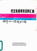 经济发展研究资料汇编 亚洲“四小龙”成功之路 下 台湾、新加坡