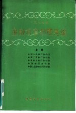 1987年金融规章制度选编 上