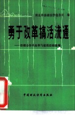 勇于改革搞活流通 供销合作社改革与建设经验选编