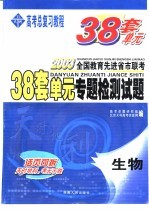 38套单元专题检测试题 生物