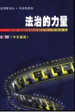 法治的力量 “12·4”全国首届法制宣传日特别报道