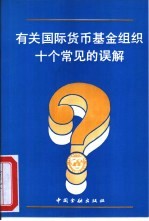 有关国际货币基金组织十个常见的误解