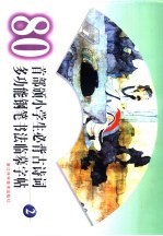 80首部颁小学生必背古诗词 多功钢笔书法临摹字帖 2