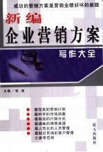 新编企业营销方案写作大全