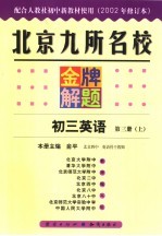 北京九所名校金牌解题 2002年修订版 初三英语 第3册 上