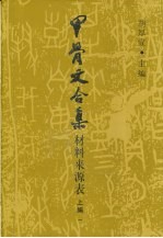 甲骨文合集材料来源表