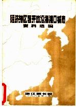 经济特区与开放沿海港口城市资料选编