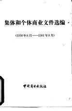 集体和个体商业文件选编 1950-1981年8月