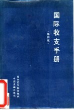 国际收支手册 第4版