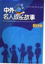 中外名人成长故事 企业家篇