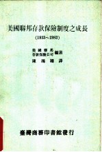 美国联邦存款保险制度之成长 1933-1983