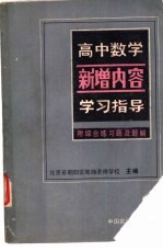 高中数学新增内容学习指导