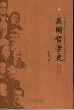 美国哲学史  17世纪-20世纪下半叶的美国哲学