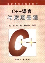 C++语言与应用基础