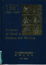 河北金融年鉴 1991 1989-1990