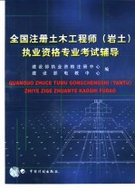 全国注册土木工程师 岩土 执业资格专业考试辅导