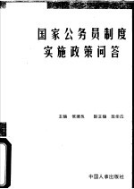 国家公务员制度实施政策问答