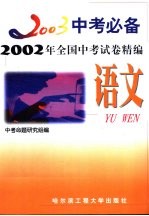 2003中考必备 语文