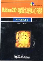 Multisim 2001电路设计及仿真入门与应用