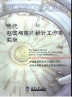 当代建筑与室内设计工作室实录  辛迪森建筑装饰工程设计公司  清华大学联合建筑装饰设计研究中心