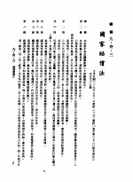 中华民国台湾地区企业经营法规 3 第9篇 后勤管理 3 总务 9-33 国家赔偿法