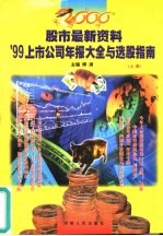 2000股市最新资料 '99上市公司年报大全与选股指南 上