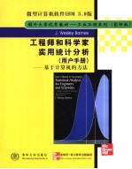 工程师和科学家实用统计分析  用户手册  -基于计算机的方法