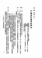 中华民国台湾地区企业经营法规 2 第5篇 财务管理 1 租税 5-1-217 不动产评价实施办法