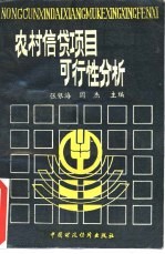 农村信贷项目可行性分析