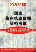 2001版国家临床执业医师资格考试习题精选与答案解析