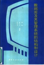 数据库及其管理系统的结构和设计