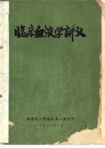 临床血液学讲义 福建省第二、三期血液病学习班用