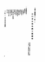 中华民国台湾地区企业经营法规 2 第6篇 生产管理 2 外销工厂标准 6-2-1 自行车合格外销工厂标准