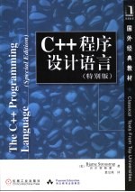 C++程序设计语言 特别版