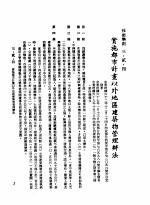 中华民国台湾地区企业经营法规 1 第3篇 营建管理 2 技术准则 3-2-4 实施都市计画以外地区建筑物管理办法