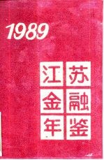 江苏金融年鉴 1989